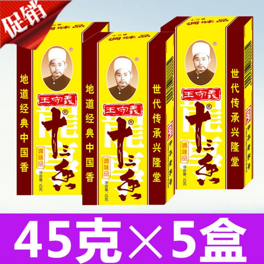 【假一罚十】王守义十三香45克3盒5盒10盒多规格套餐家用商用炒菜