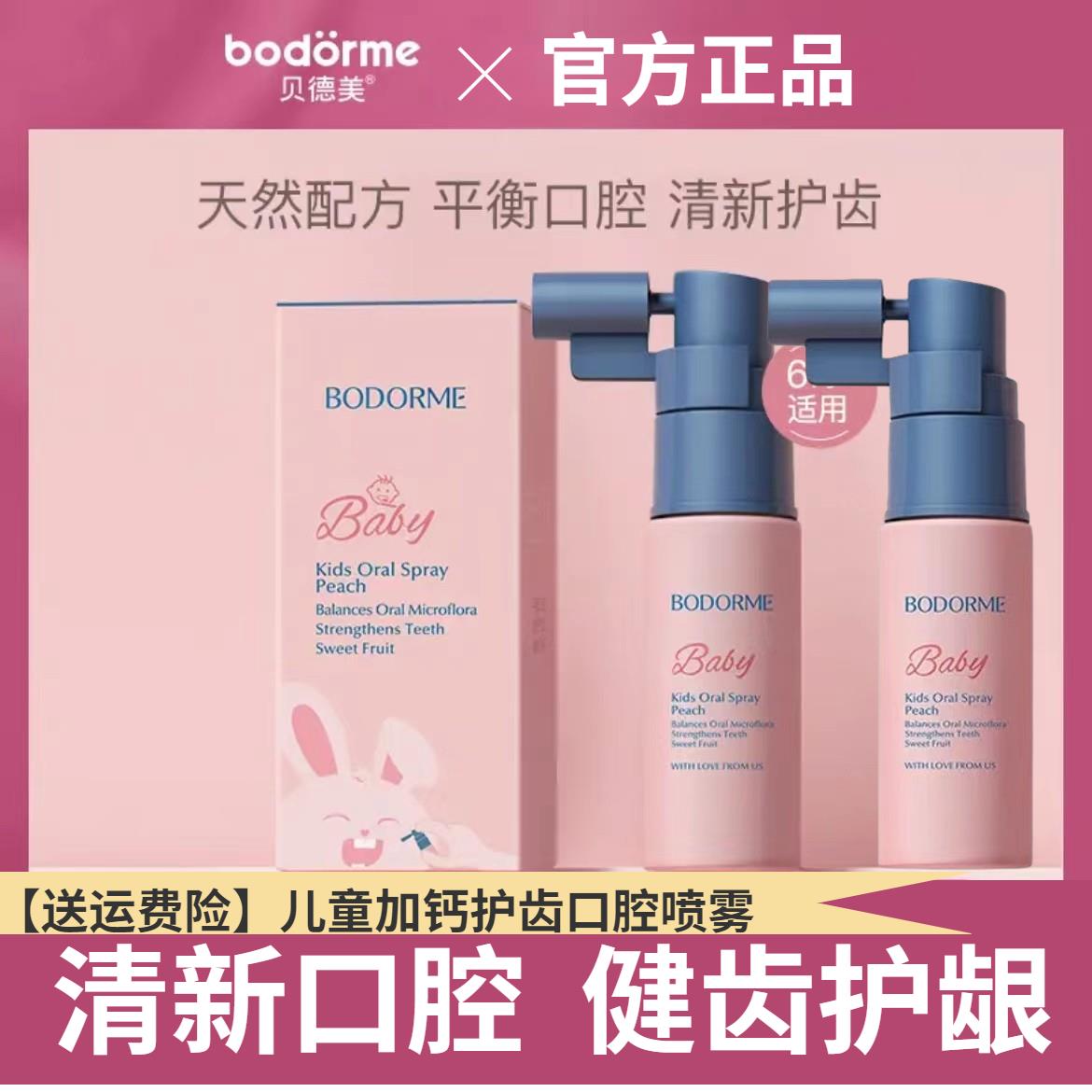 贝德美口腔喷雾宝宝护齿儿童口腔清洁喷雾益生菌防蛀牙温和口喷吕