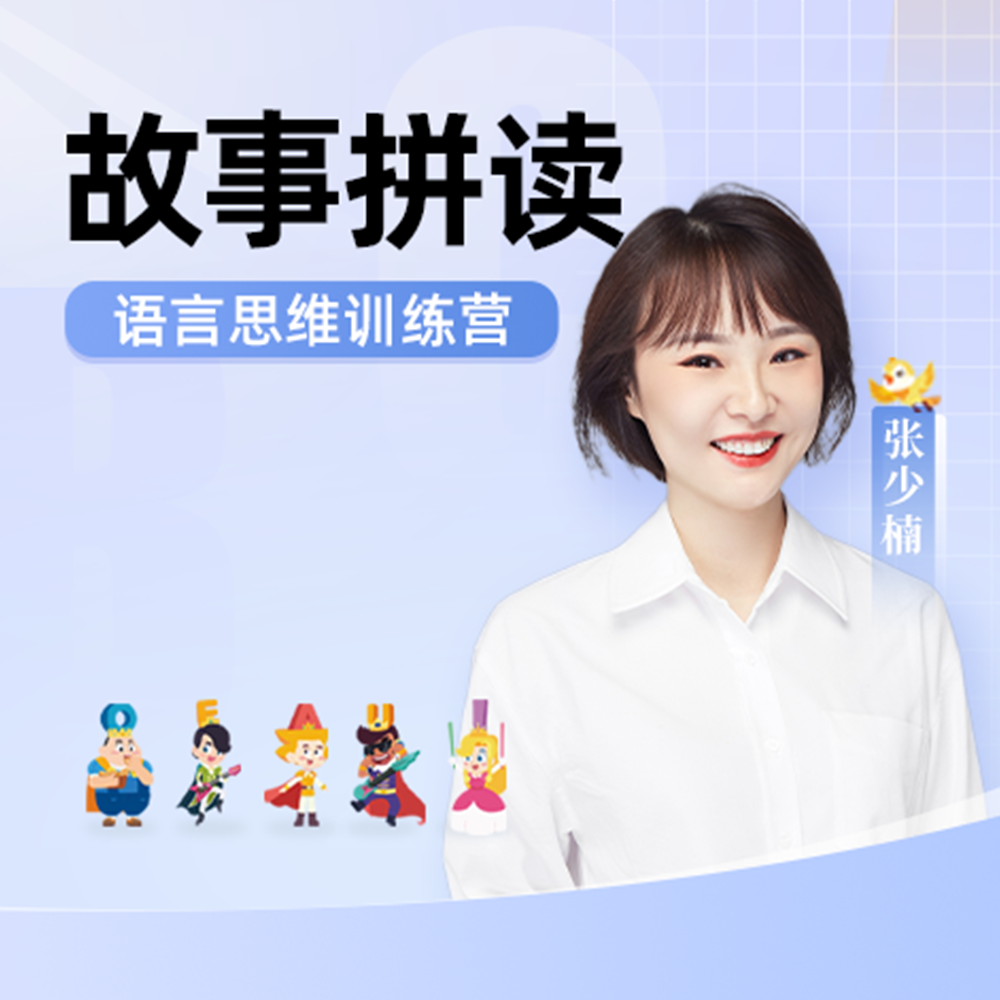 少楠老师故事拼读训练营