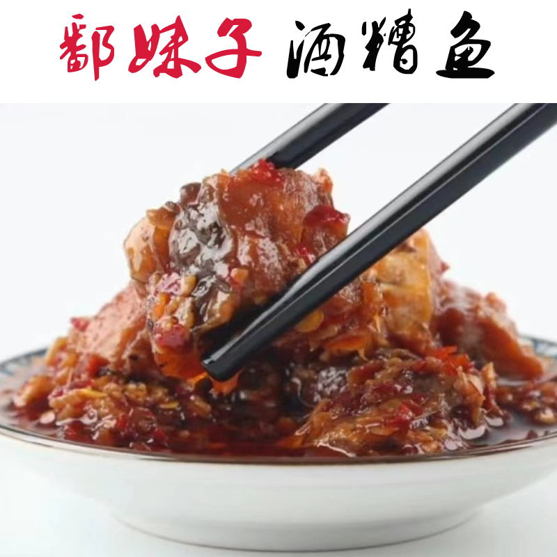 【乡野有真味专属】鄱妹子酒糟鱼清清制作下饭菜300g/瓶