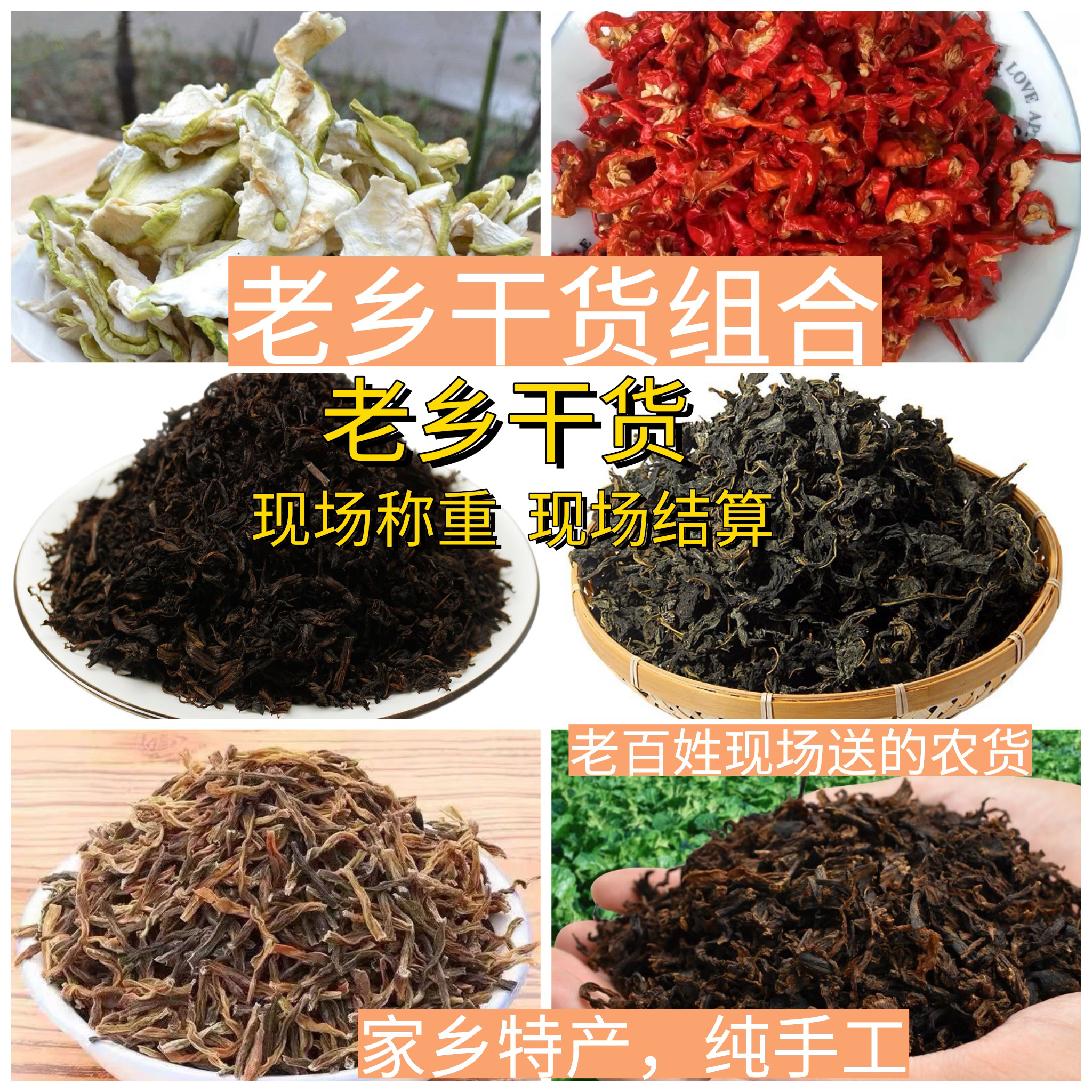 农户特产手工散称干货