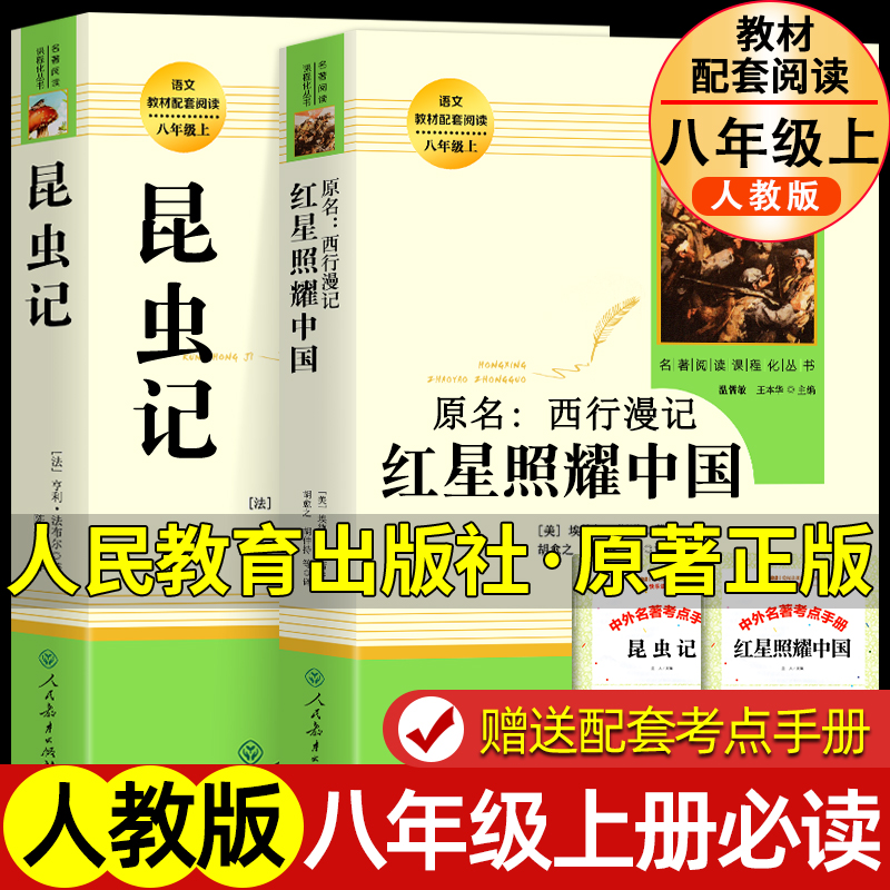 红星照耀中国昆虫记原著正版八年级必读书人教版无删减初二中学生