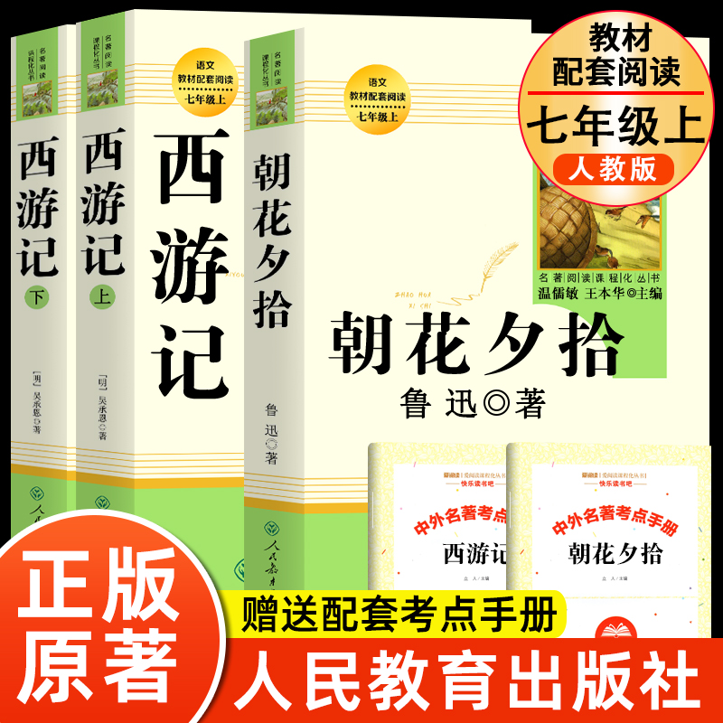 朝花夕拾西游记人教版原著七年级上册完整版无删减初一配套语文