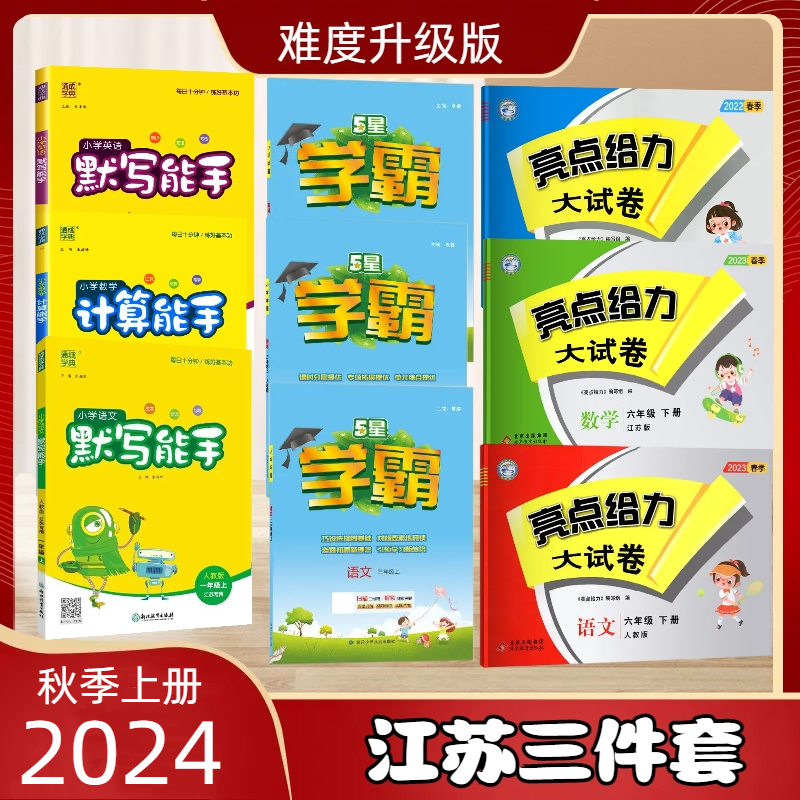 【暑假预习-江苏3件套-难度升级】24秋季上册亮点大试卷+学霸+能手