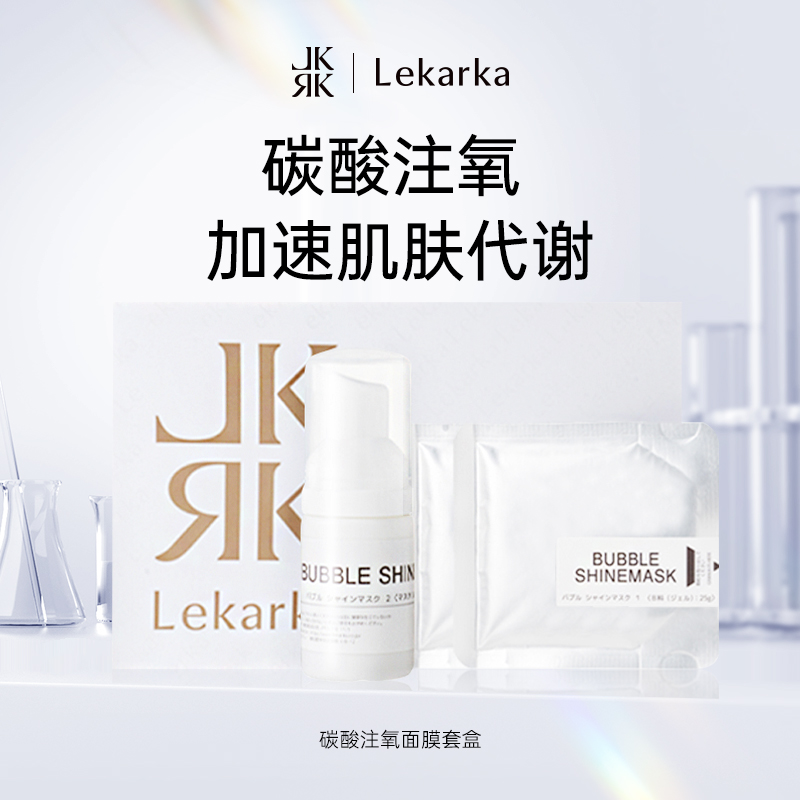 Lekarka碳酸面膜套盒 深层清洁毛孔 提亮清透肤色 注氧补水保湿