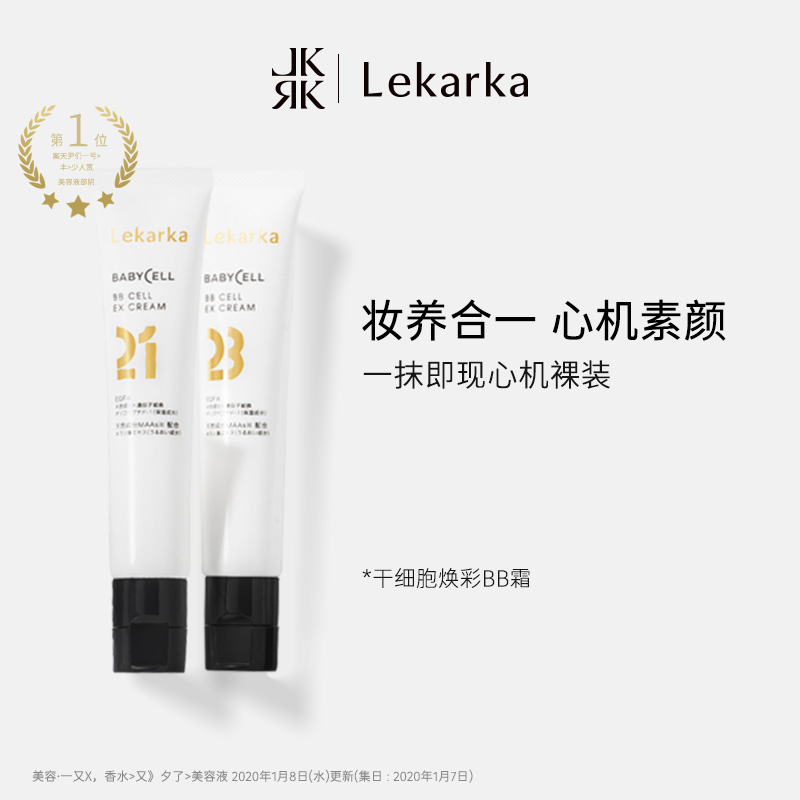 日本Lekarka 焕彩BB霜30g/只双色可选修饰肌肤遮瑕持久不脱妆_美妆- 大