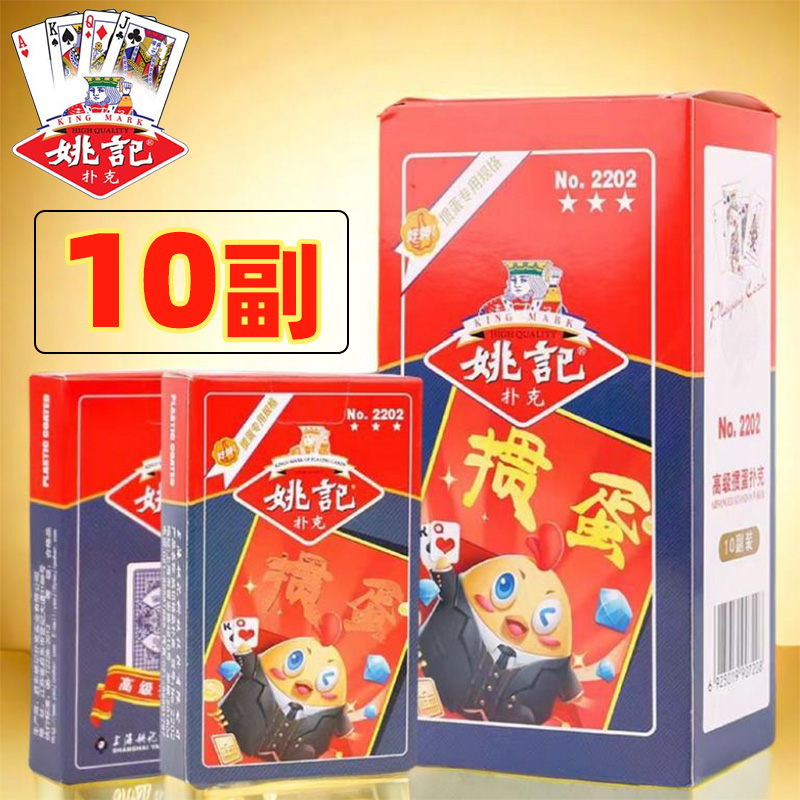 上海姚记扑克牌掼蛋专用2202正品加厚耐用原厂直销10副装