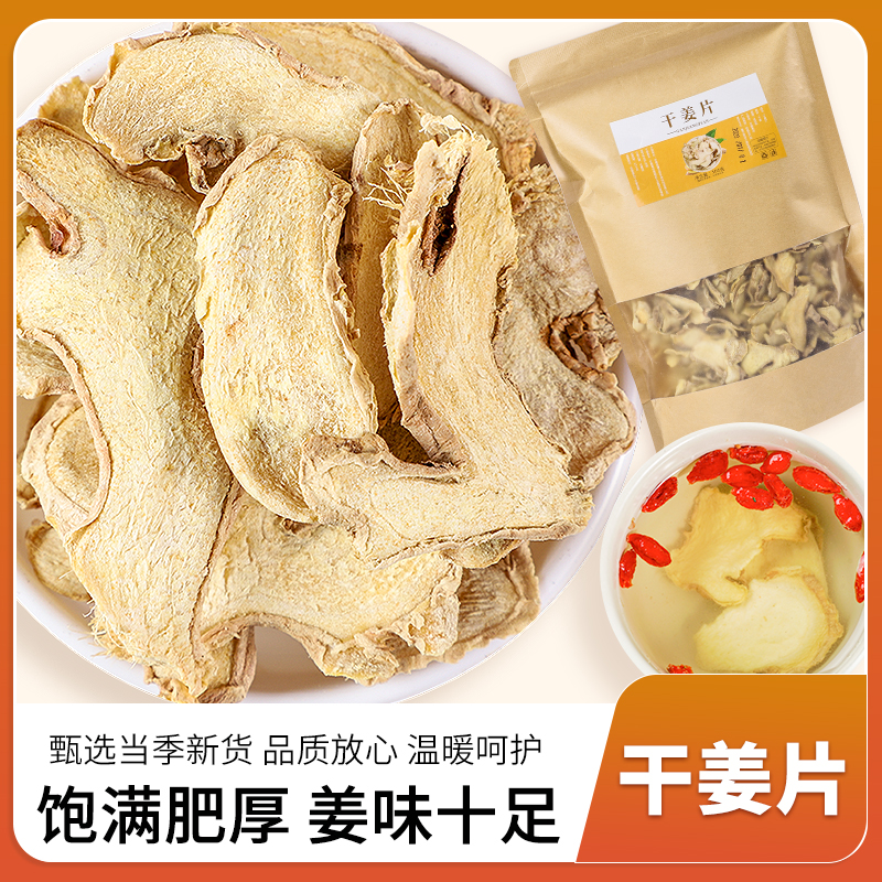 （泽）500g姜片、干姜片（每袋500g）