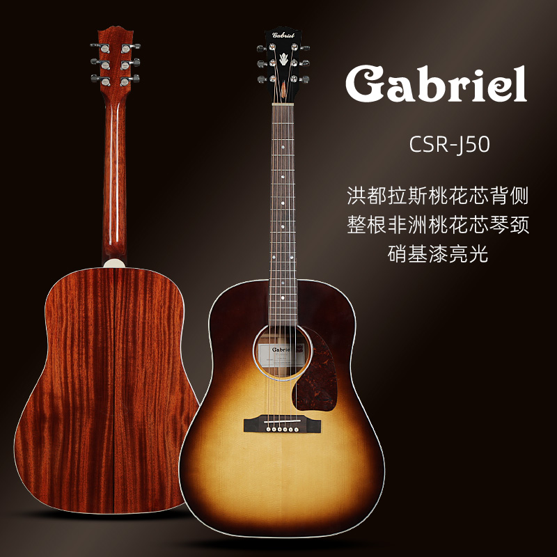 Gabriel/加百列手工全单木吉他41寸 CSR-J50 J45复刻民谣电箱