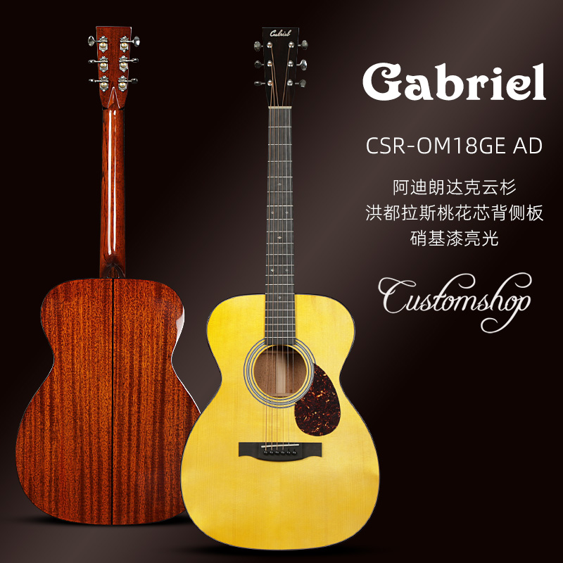 Gabriel/加百列私人定制系列 CSR-OM18GE 40寸OM手工民谣电箱靠她