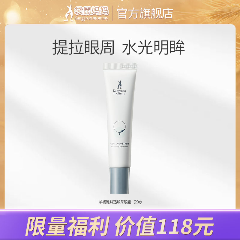 袋鼠妈妈 羊初乳眼霜20g水润保湿眼周孕妇护肤品眼霜推荐