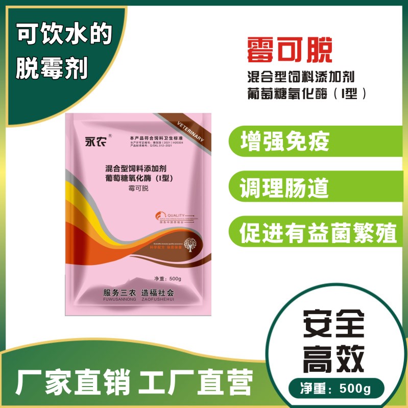 永农霉可脱饮水型脱霉剂葡萄糖氧化酶可饮水脱霉猪鸡鸭鹅牛羊正品