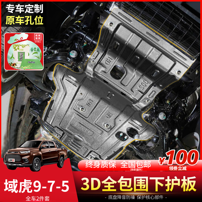 2022款江铃域虎7发动机下护板域虎3 5 9底盘装甲改装护底板