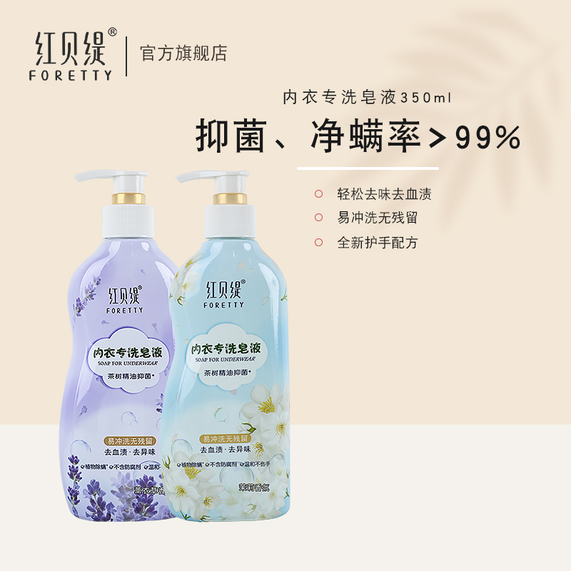 【粉丝专享】红贝缇内衣裤专用洗衣皂液350ml抑菌除螨内衣清洗液