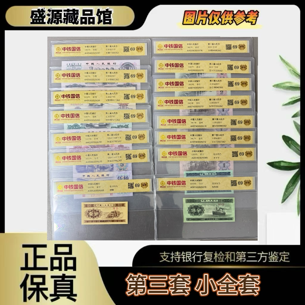 第三套人民币 15张小全套 尾三同（正品保真） 鉴定封装  随机发货
