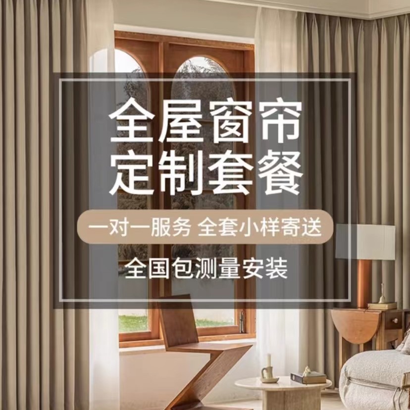 全屋窗帘定制意向金 全套小样免费看  先看后买 不定全额退款