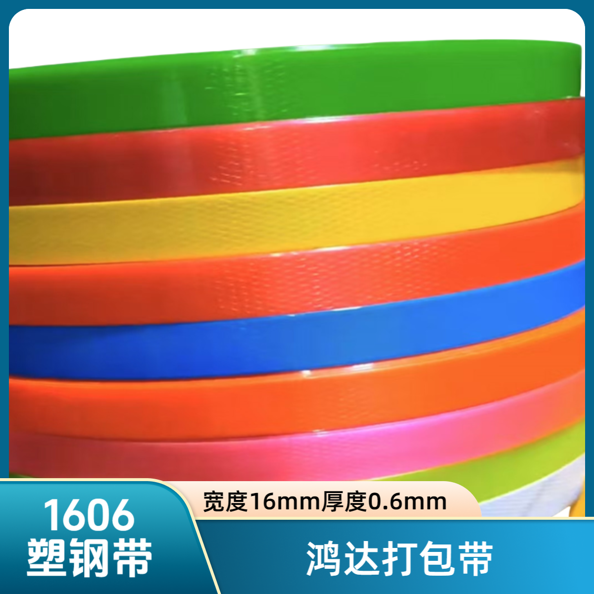 【鸿达】1606塑钢打包带手工编织篮子材料打包带彩色包装带编织带