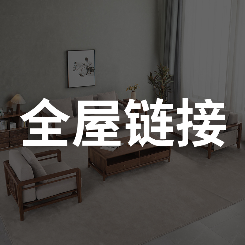 致典【专属链接】北美黑胡桃木全屋定制空间定制链接设计实木简约