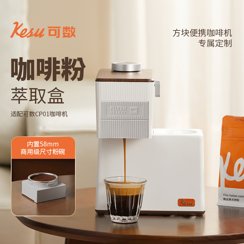 Kesu可数便携式意式半自动胶囊咖啡机配件萃取盒