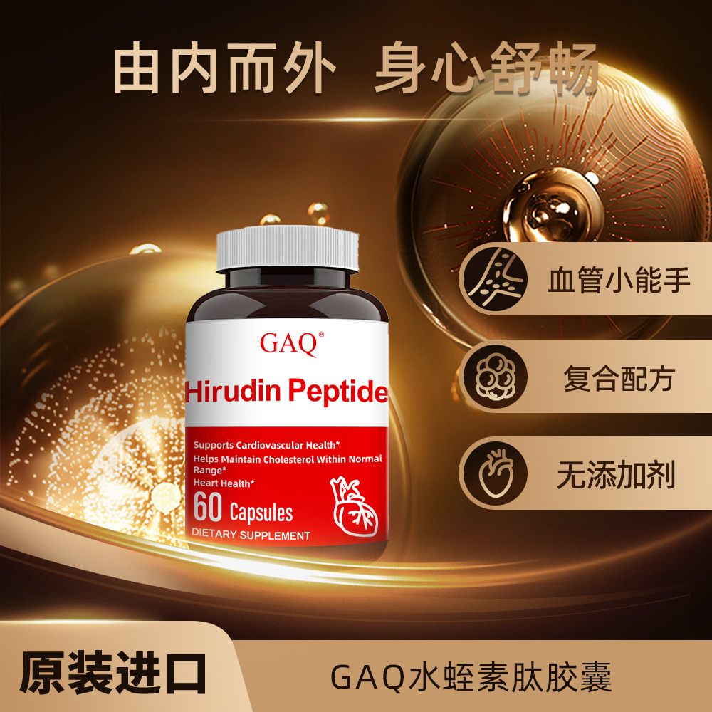 【美国进口】GAQ 水蛭素肽胶囊  60粒/瓶 
