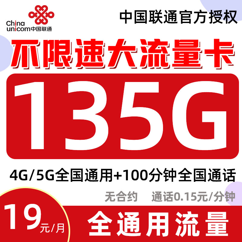中国联通流量卡大王卡19元低月租全国通用手机卡5G无限速电话卡