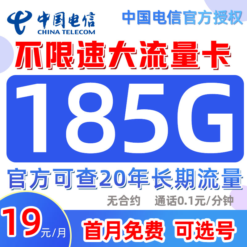 中国电信星卡流量卡无限速手机电话卡5G长期套餐19元王卡全国通用