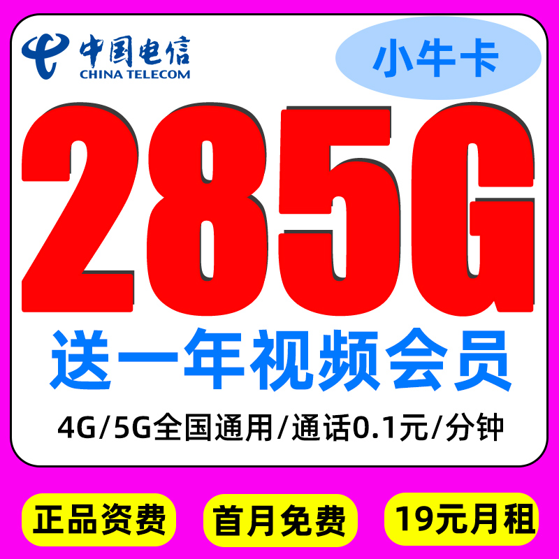 中国电信星卡19元月租流量卡无限速手机卡电话卡4G5G全国通用推荐