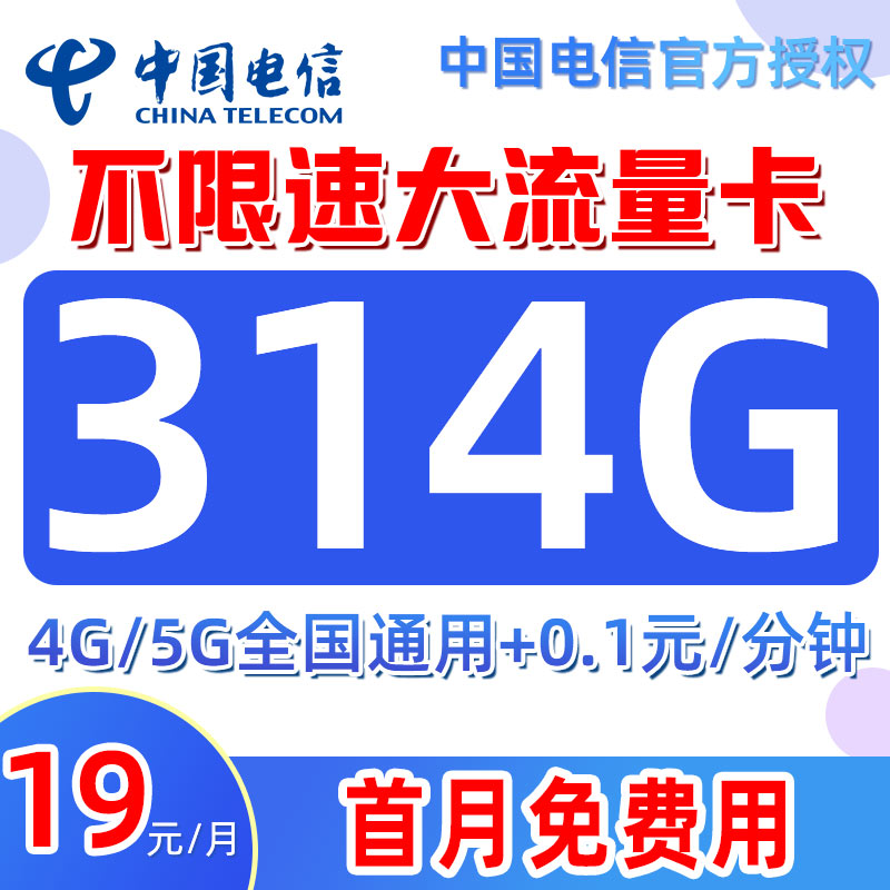 中国电信星卡314G流量卡无限速电话卡大王卡校园卡手机卡套餐推荐