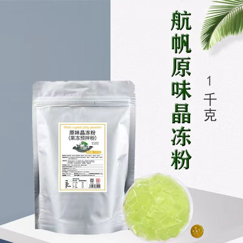 航帆免煮原味晶冻粉家用diy简单饮品果冻专用粉原料1kg袋装商用