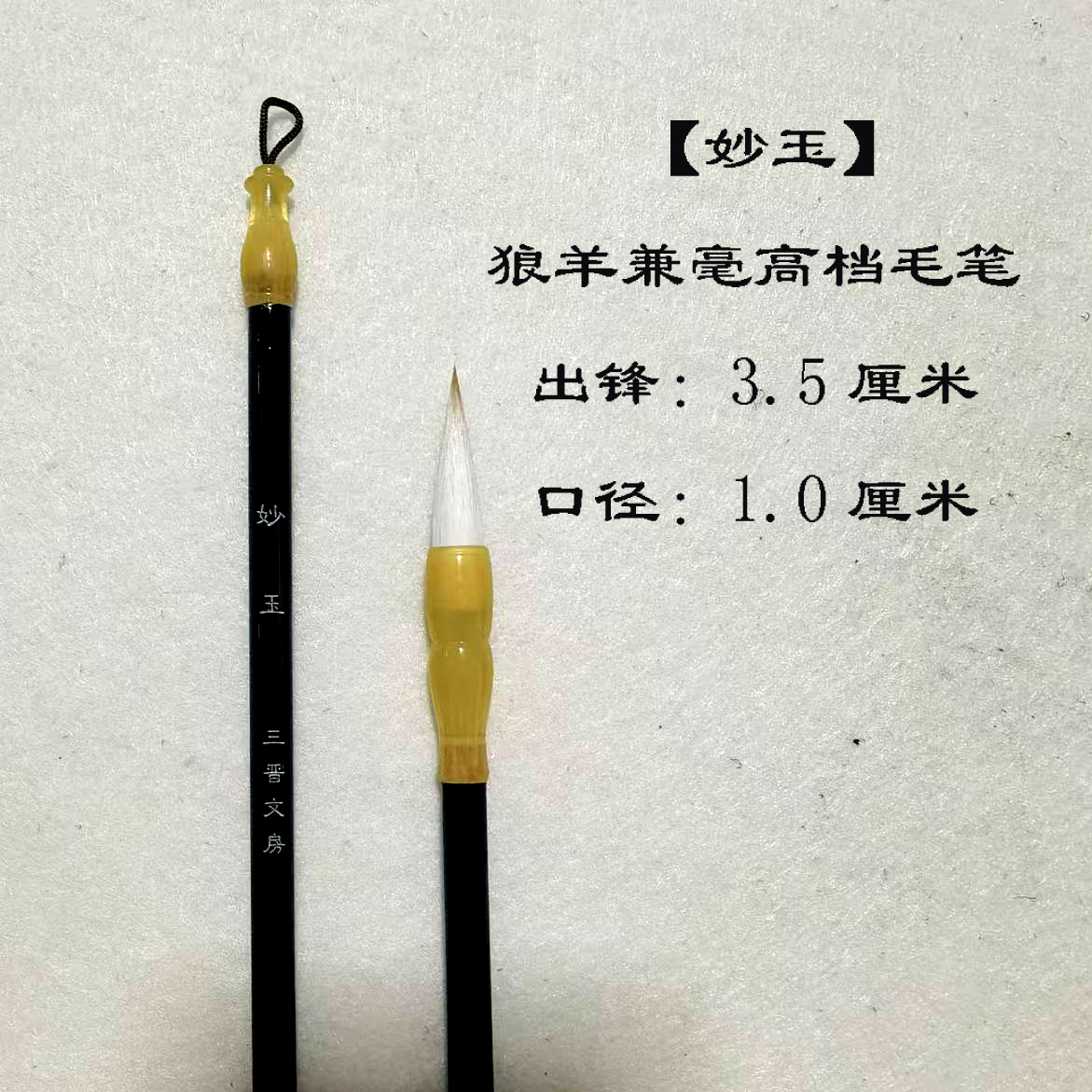 【妙玉】2支 狼羊兼毫大楷毛笔