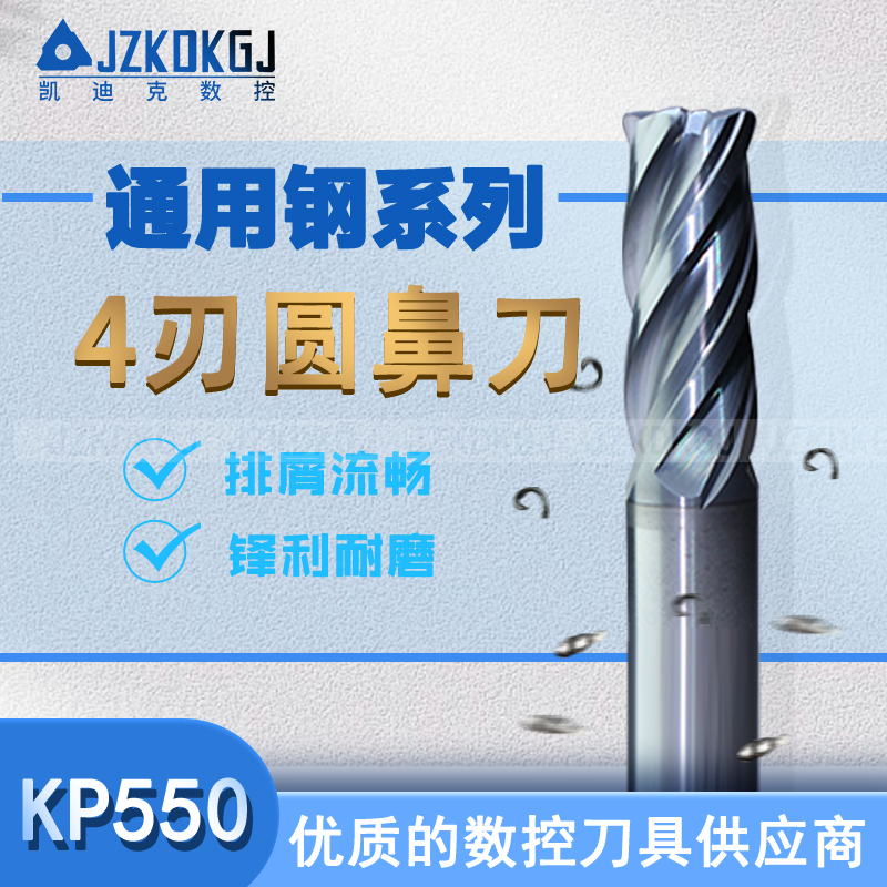 KP550通用钢铣刀 4刃 4刃加长 圆鼻刀  JZKDKGJ凯迪克数控
