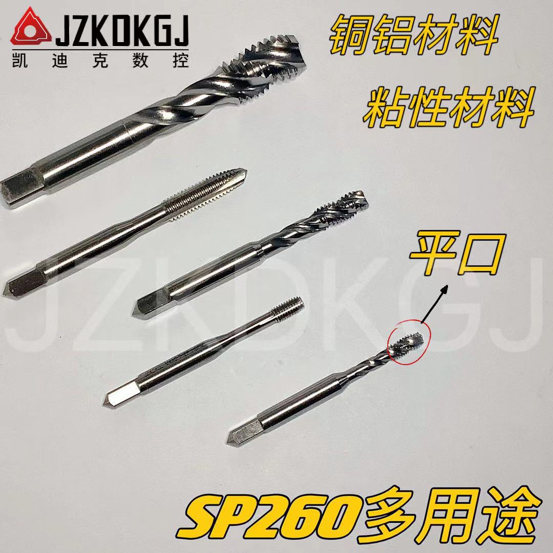 JZKDKGJ凯迪克数控 丝锥SP260多用途系列 耐磨不容断