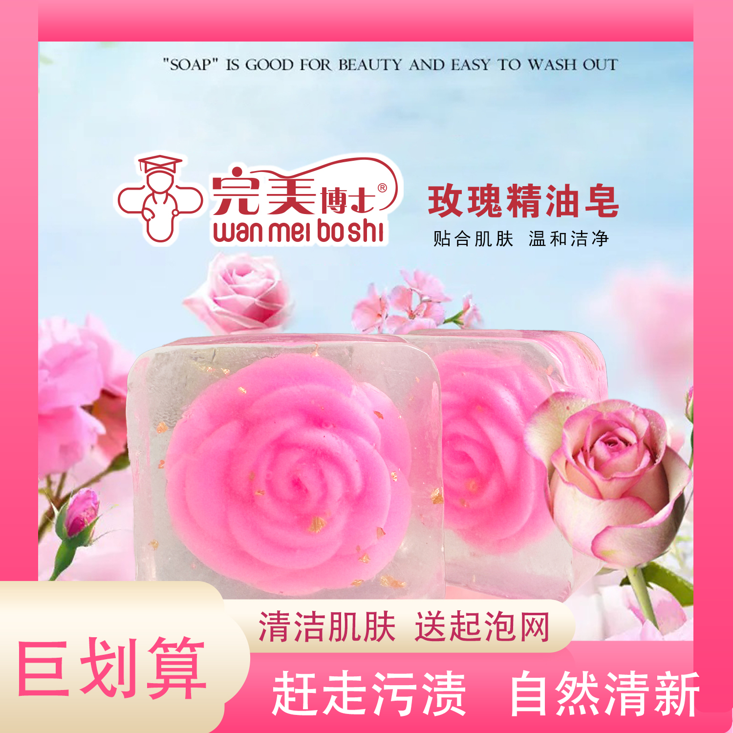 完美博士天然手工皂玫瑰精油皂提亮肤色洁面沐浴温和洁净留香嫩肤