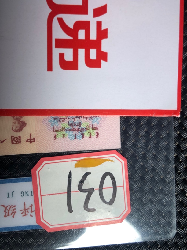 031 第三版拖拉机一圆十连号 文创信封