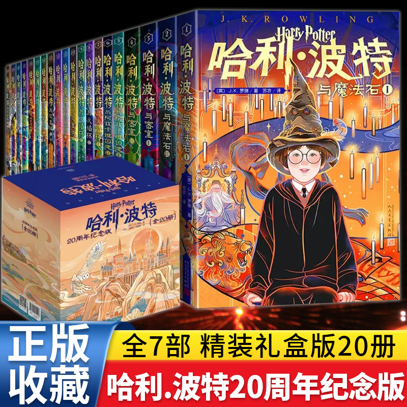 纪念版哈利波特书全套正版中文版20周年全集人民文学出版社中小学