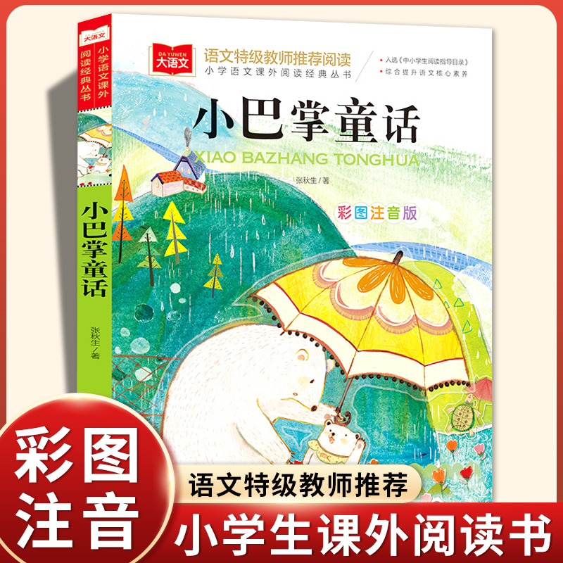 正版张秋生小巴掌童话一二三年级注音版课外书必读老师推荐阅读人