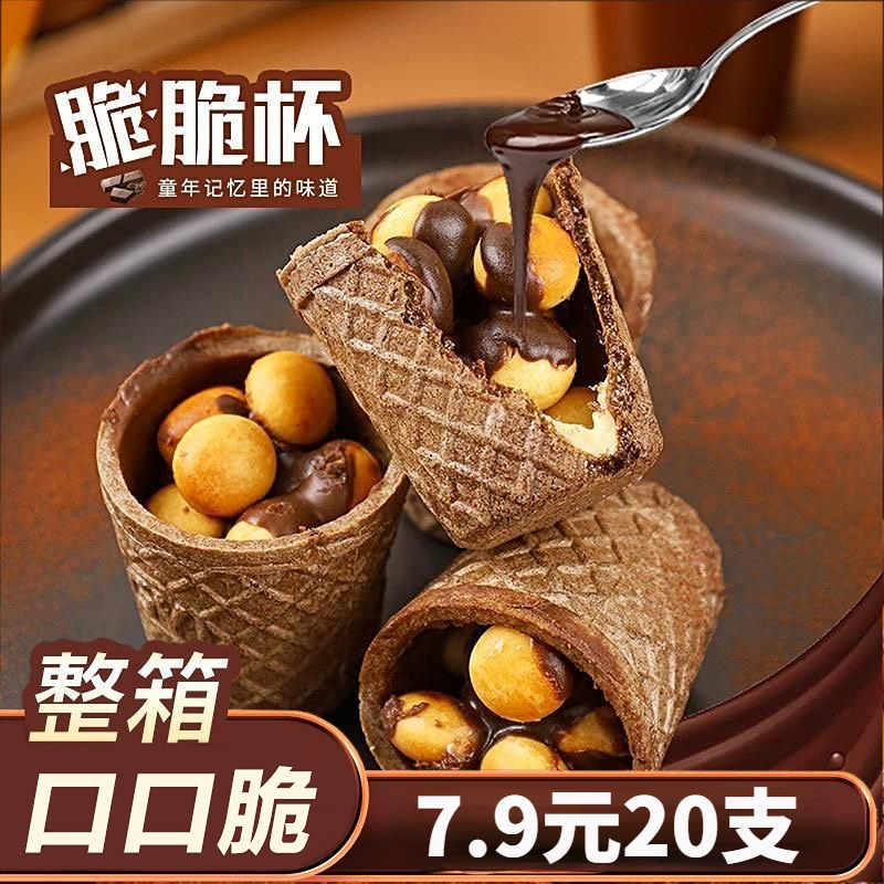 【7.9元20支】善美源巧克力脆脆杯饼干脆筒夹心酥脆儿时休闲小零食