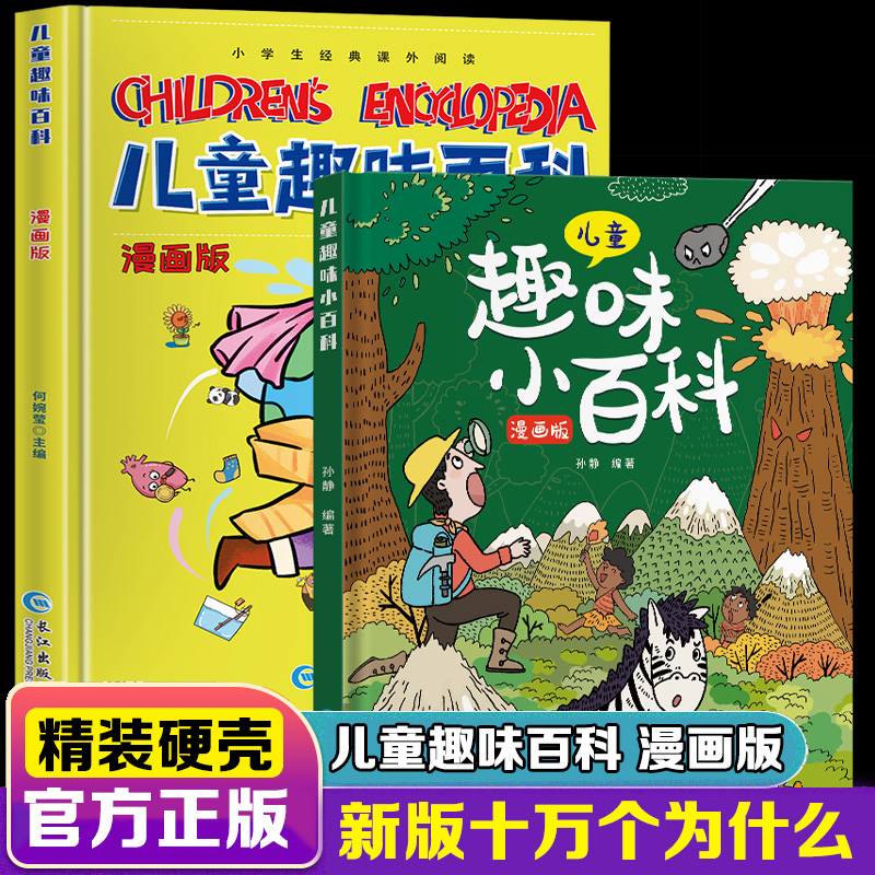 【3-10岁】儿童趣味百科漫画版十万个为什么科普绘本硬壳精装2册