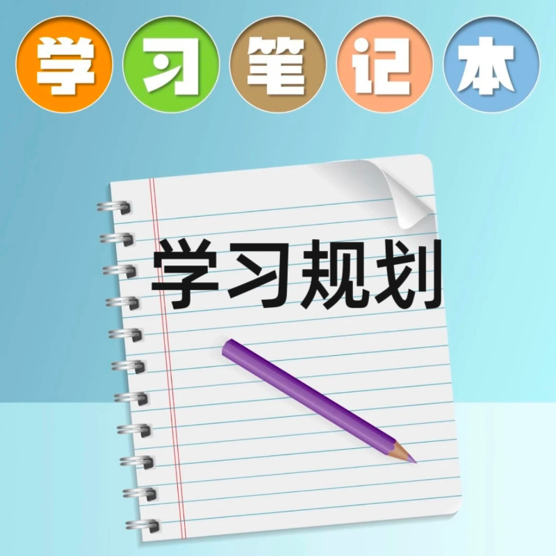【张老师推荐】最新学习规划笔记