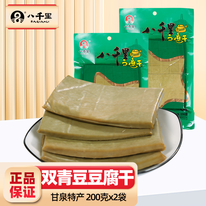 八千里双青豆豆腐干陕西延安甘泉特产原味豆干炒菜火锅凉拌下酒菜