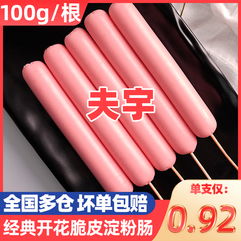 山东网红夫宇淀粉肠整箱商用100g路边摆摊脆皮面肠大根烧烤食材