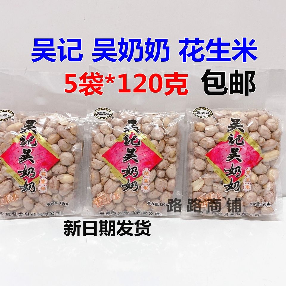 包邮《5袋x120g》安庆特产吴贤龙 吴记吴奶奶五香花生米每袋120克