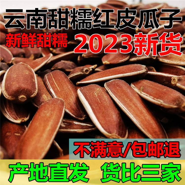 云南原味生红皮向日葵甜瓜子大颗粒葵花籽零食5斤带壳新鲜仁种子