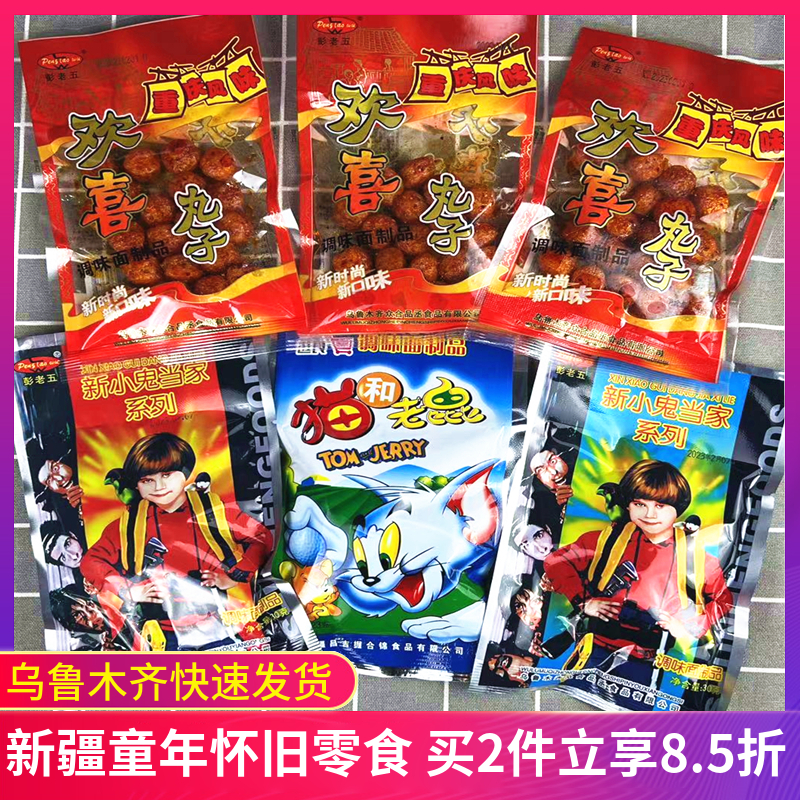 新疆周献忠香辣棒辣条欢喜丸子牛肉丸子童年儿时怀旧零食小鬼当家