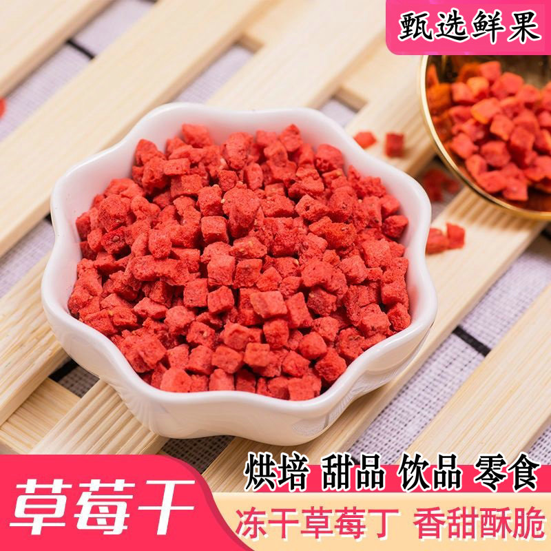 冻干草莓粒 草莓碎 草莓丁 草莓脆零食果蔬脆 牛轧糖甜品烘焙食品