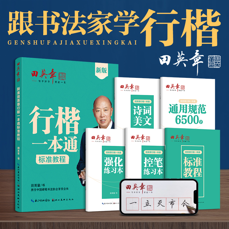 厚得文化田英章行楷一本通学生成人字帖硬笔初学者练字帖套装行书