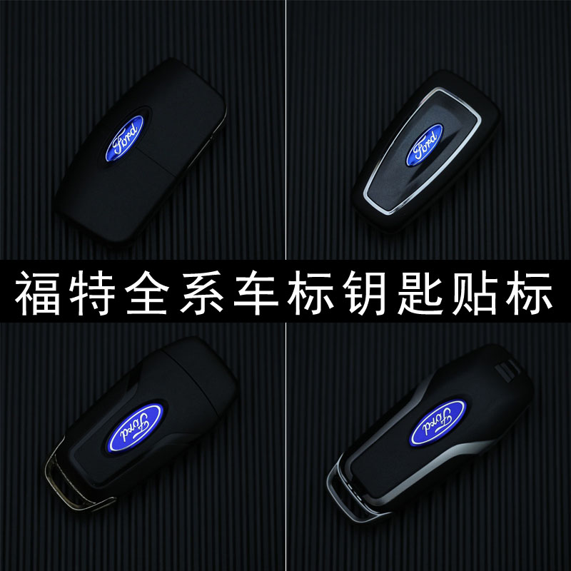 福特经典新福克斯嘉年华翼博蒙迪欧致胜车遥控器标志钥匙车标车贴