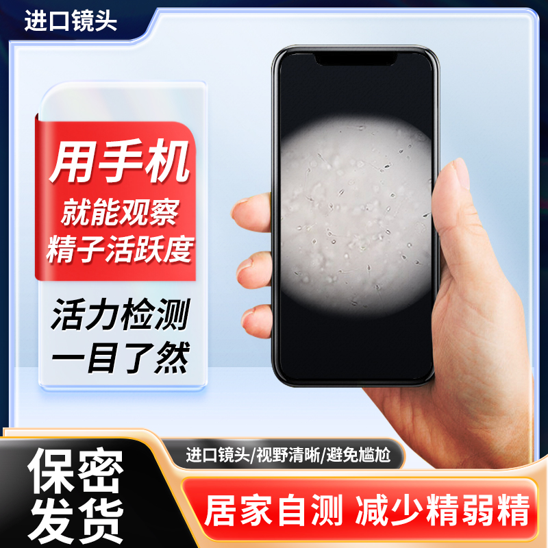 手机显微镜放大镜看精子活力检测观看精液数量测试仪电子显微镜