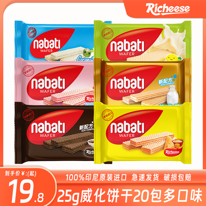 丽芝士Nabati威化饼干25g解馋小零食品休闲小吃夜宵充饥网红A801