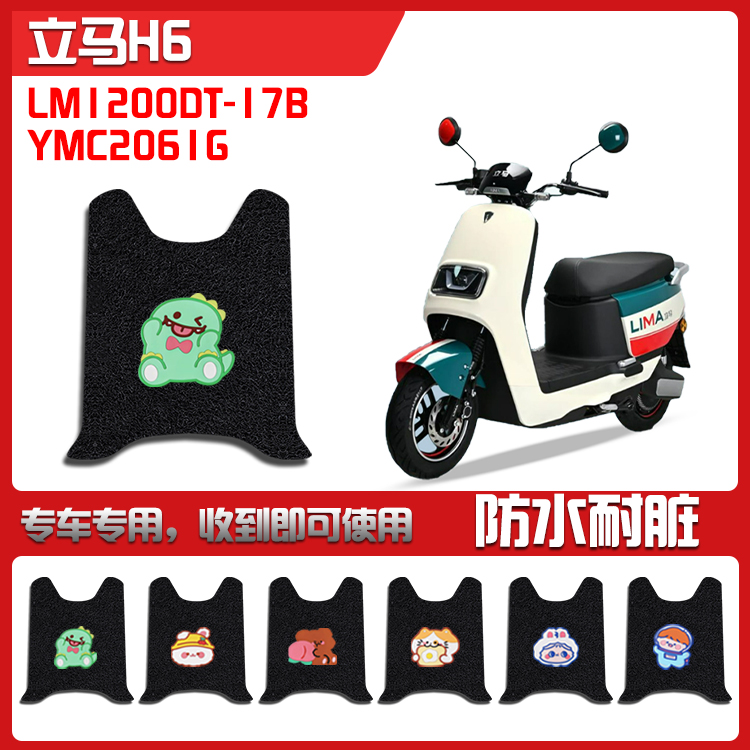 适用立马H6电动车脚垫LM1200DT-17B/YMC2061G电车防水防滑脚踩垫